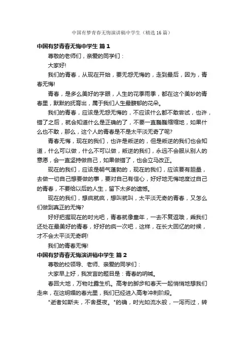 中国有梦青春无悔演讲稿中学生（精选16篇）