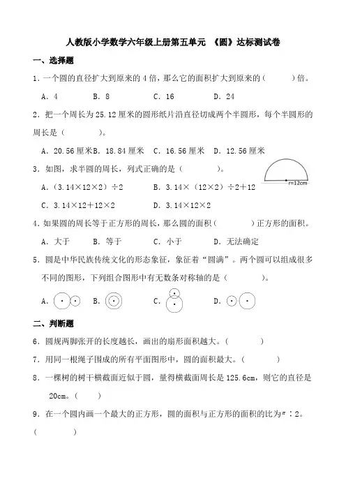 人教版小学数学六年级上册第五单元 《圆》达标测试卷
