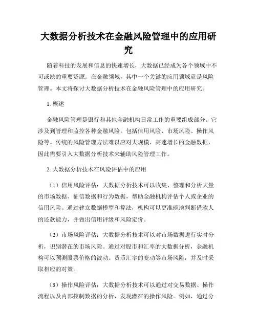 大数据分析技术在金融风险管理中的应用研究
