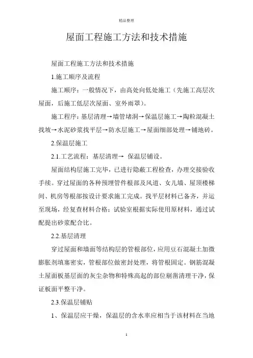 屋面工程施工方法和技术措施