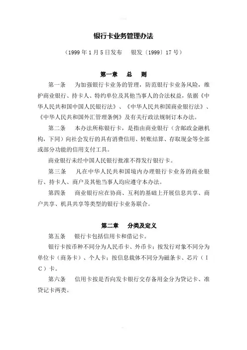 人民银行-银行卡业务管理办法