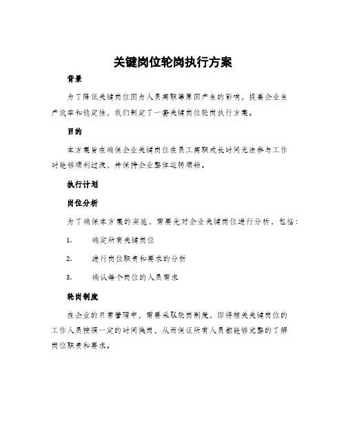关键岗位轮岗执行方案