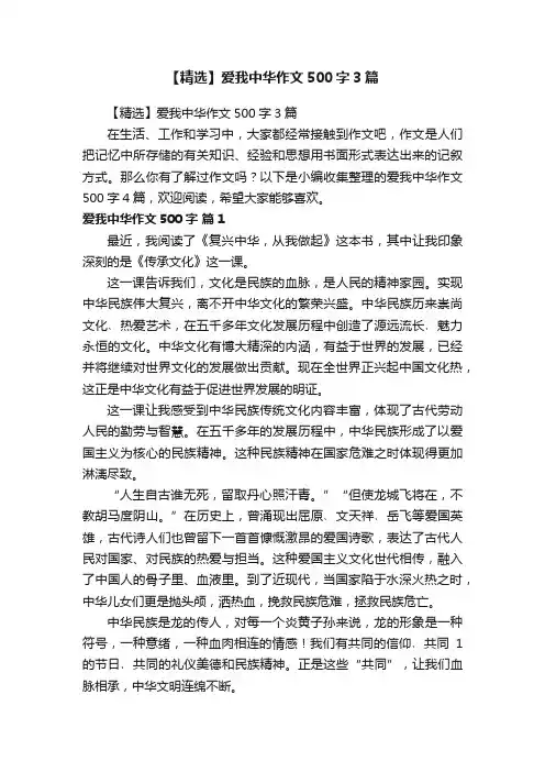 【精选】爱我中华作文500字3篇