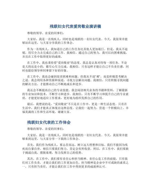 残联妇女代表爱岗敬业演讲稿2篇