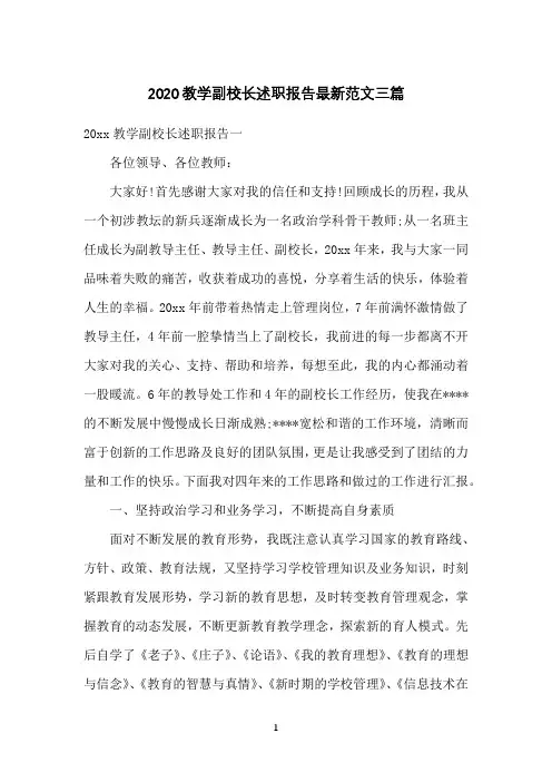 2020教学副校长述职报告范文三篇