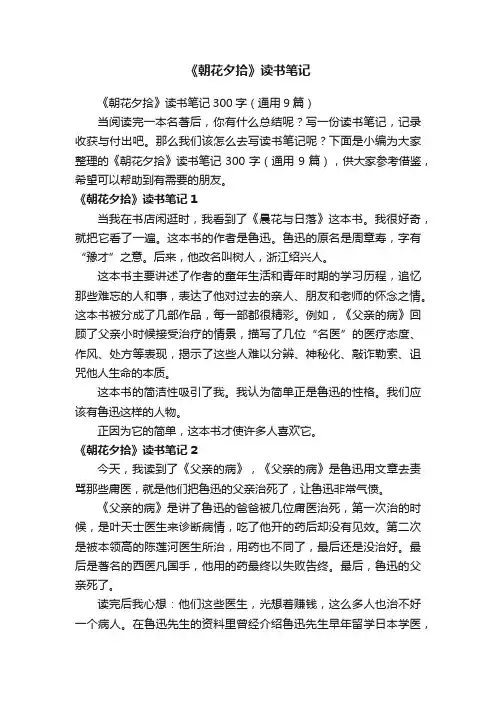 《朝花夕拾》读书笔记300字（通用9篇）
