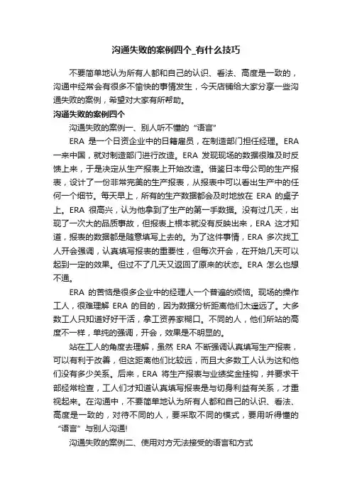 沟通失败的案例四个_有什么技巧