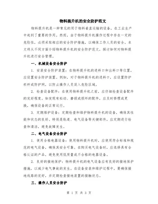 物料提升机的安全防护范文