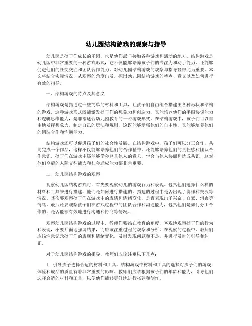 幼儿园结构游戏的观察与指导