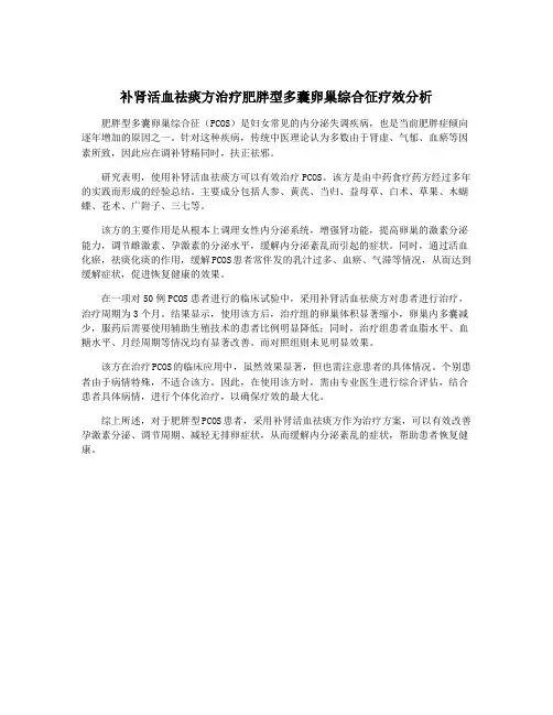 补肾活血祛痰方治疗肥胖型多囊卵巢综合征疗效分析