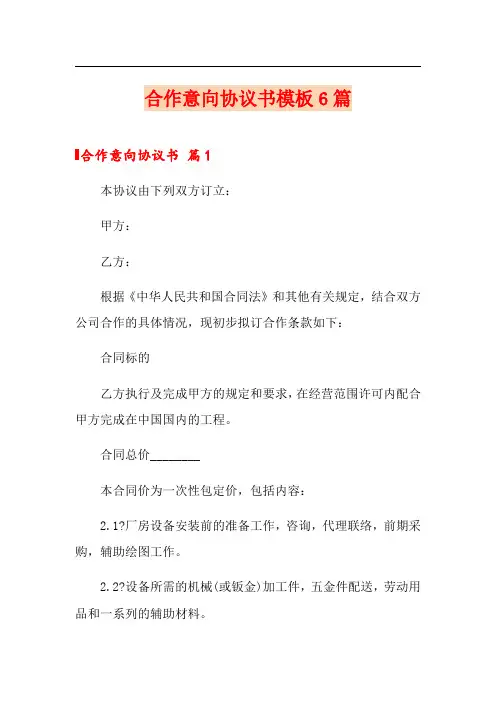 合作意向协议书模板6篇【word版】