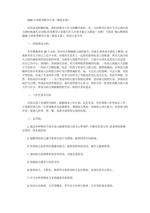 2020年小班秋季教学计划【精品】
