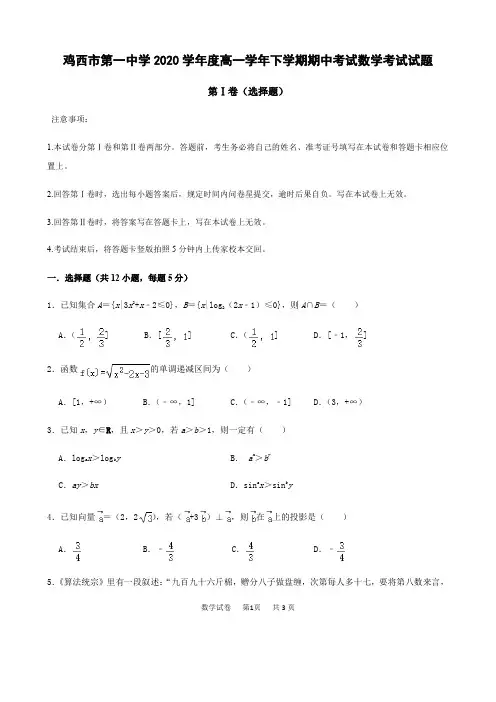 黑龙江省鸡西市第一中学2020学年度高一学年下学期期中考试数学考试试题含答案