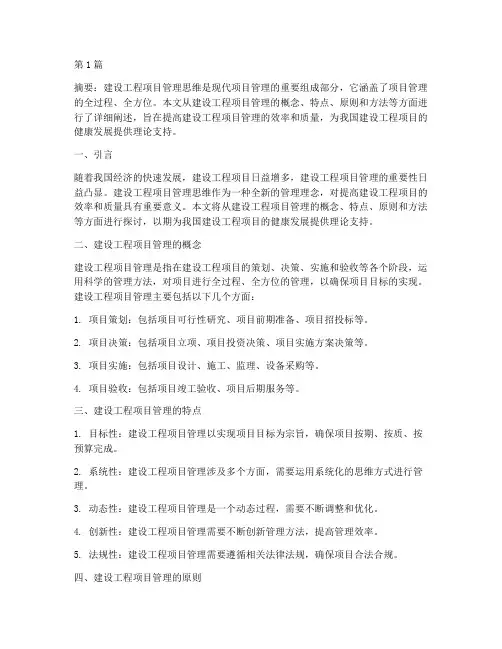 建设工程项目管理思维(3篇)