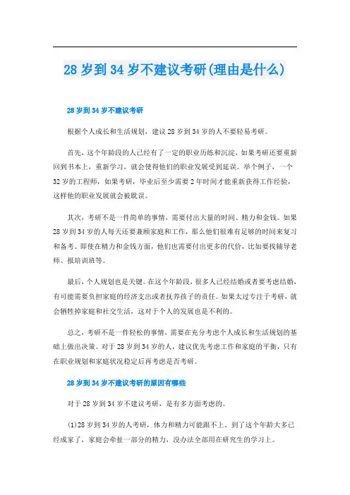 28岁到34岁不建议考研(理由是什么)