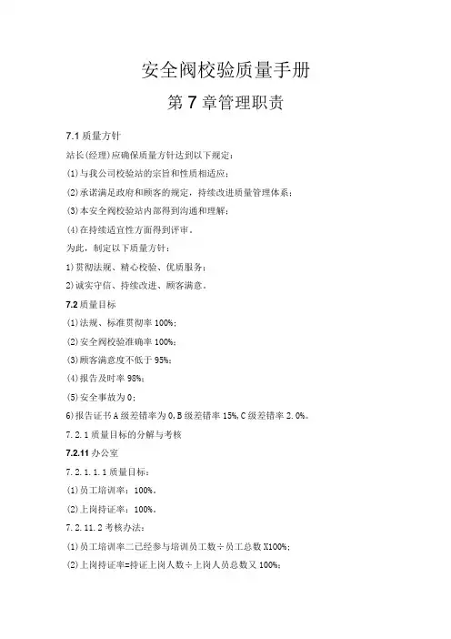 安全阀校验质量手册——第7章 管理职责