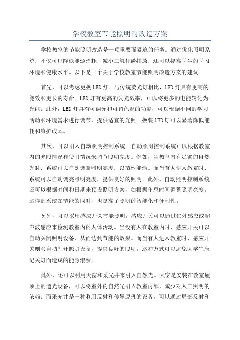 学校教室节能照明的改造方案