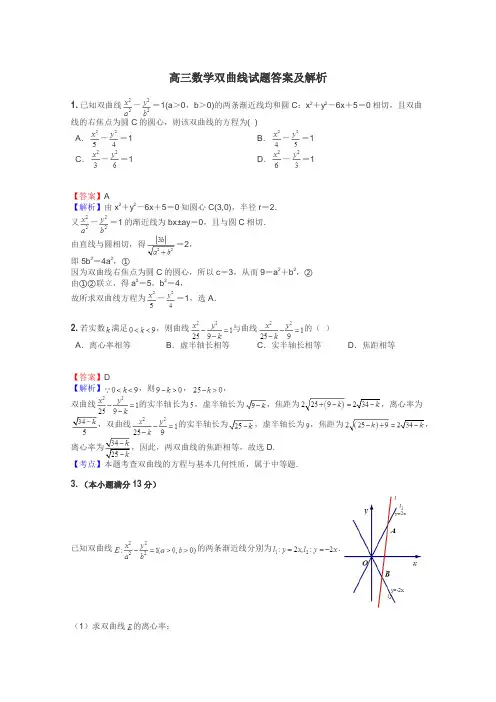 高三数学双曲线试题答案及解析
