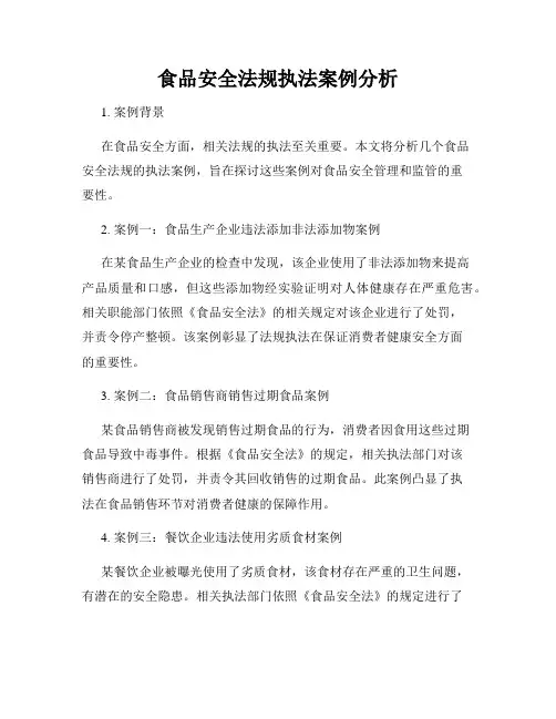 食品安全法规执法案例分析