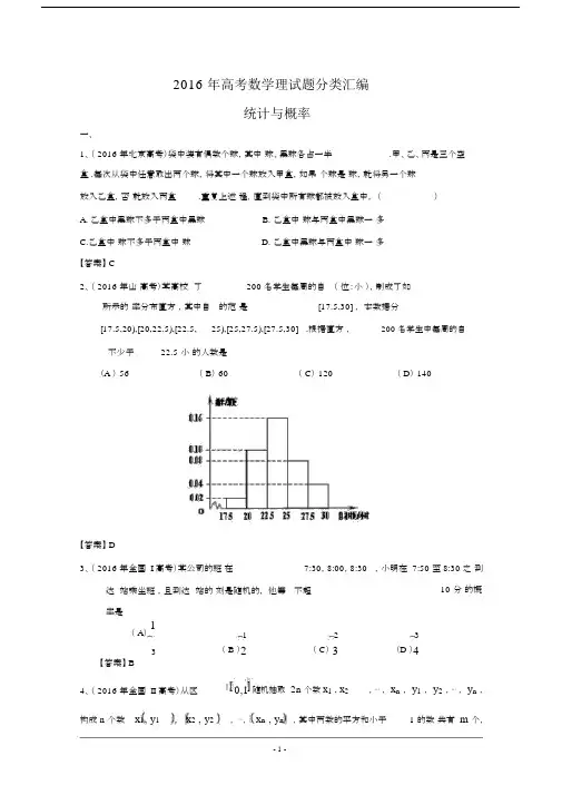 2016年高考数学理真题分类汇编：统计与概率Word版含解析.docx