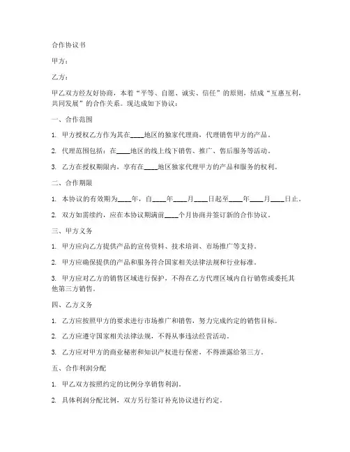 渠道合作协议书5篇怎么写