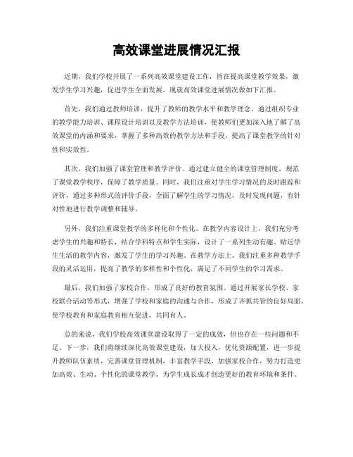 高效课堂进展情况汇报