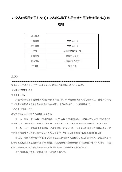 辽宁省建设厅关于印发《辽宁省建筑施工人员意外伤害保险实施办法》的通知-辽建发[2007]31号