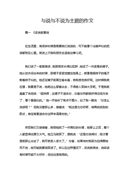 与说与不说为主题的作文