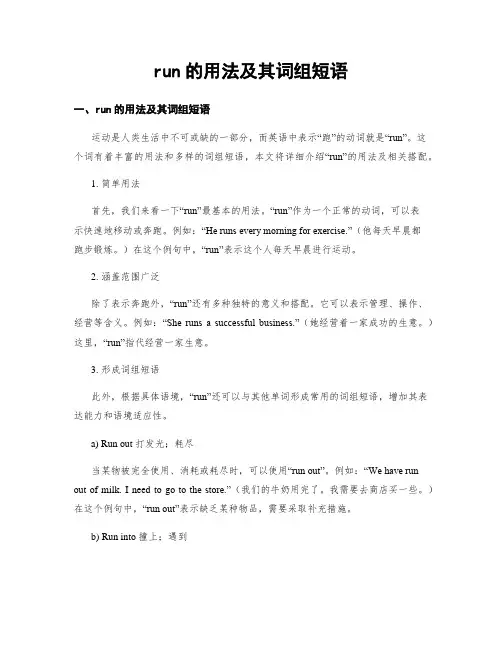 run的用法及其词组短语
