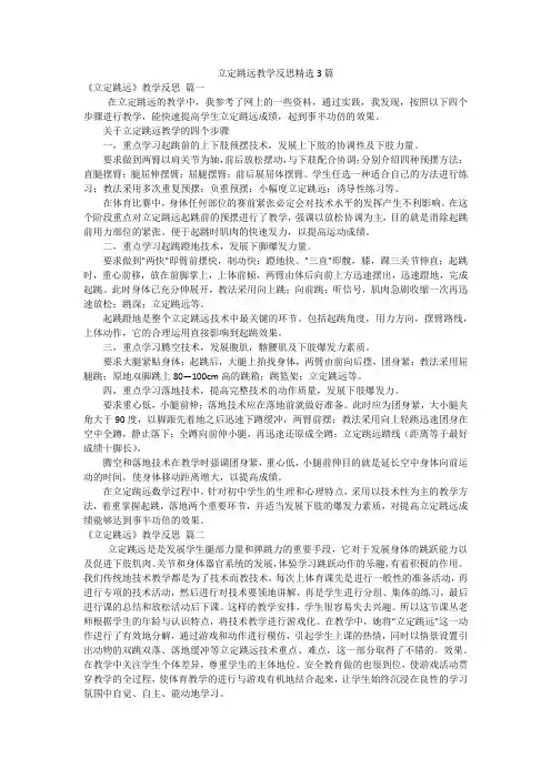 立定跳远教学反思精选3篇