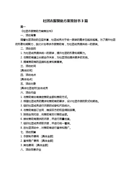 社团衣服赞助方案策划书3篇