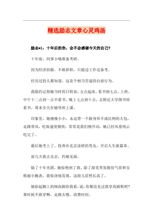 精选励志文章心灵鸡汤