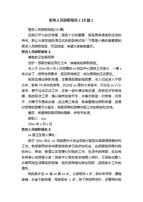 医务人员辞职报告（15篇）