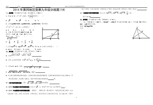 2014年黄冈地区竞赛九年级训练题(18)