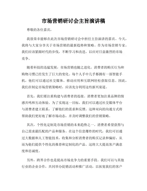 市场营销研讨会主旨演讲稿