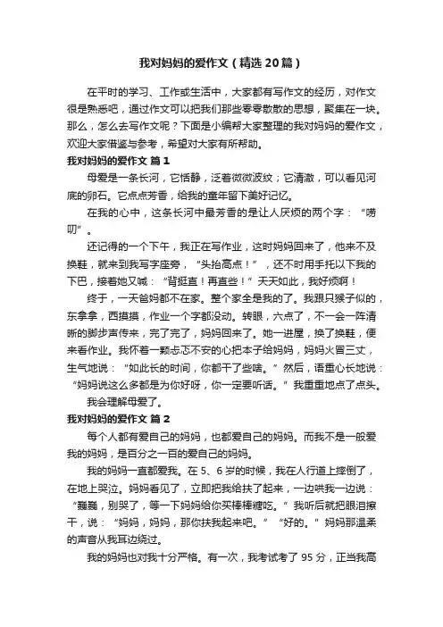 我对妈妈的爱作文（精选20篇）