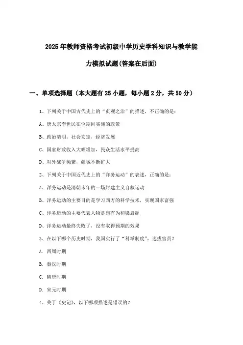 初级中学历史教师资格考试学科知识与教学能力试题及答案指导(2025年)