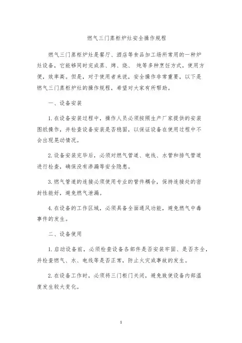 燃气三门蒸柜炉灶安全操作规程