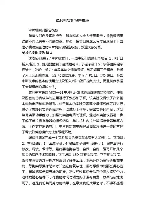 单片机实训报告模板