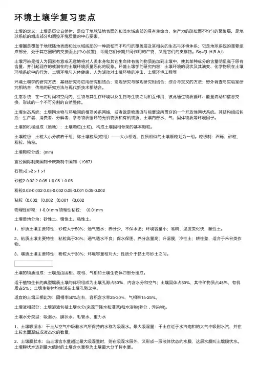 环境土壤学复习要点
