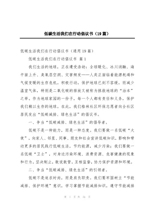 低碳生活我们在行动倡议书(19篇)