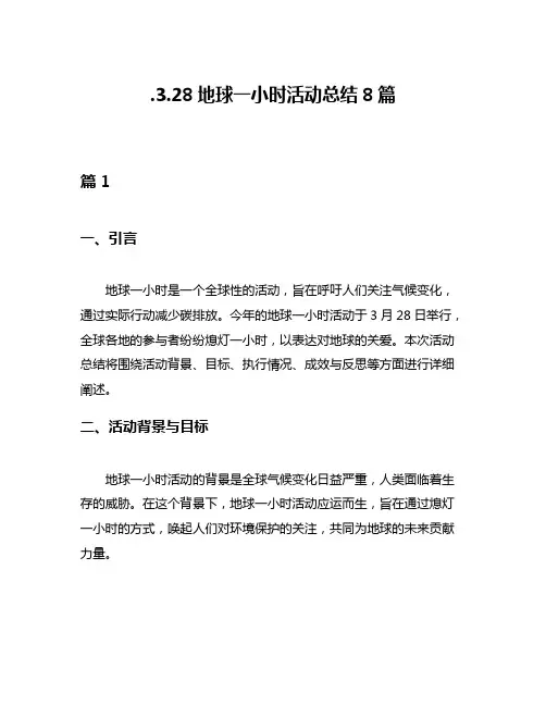 328地球一小时活动总结8篇