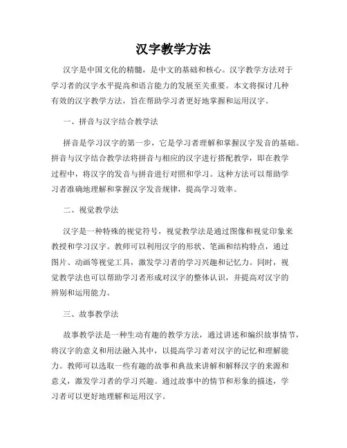 汉字教学方法