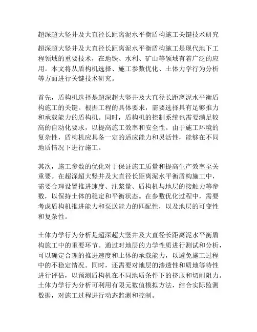 超深超大竖井及大直径长距离泥水平衡盾构施工关键技术研究