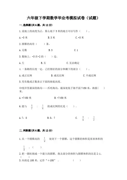 六年级下学期数学毕业考模拟试卷(试题)附答案【达标题】