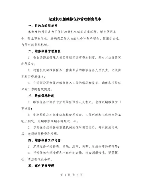 起重机机械维修保养管理制度范本