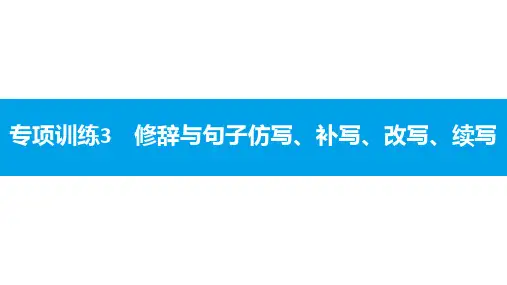 统编人教部编版语文八年级下册语文专项训练3 修辞与句子仿写、补写、改写、续写