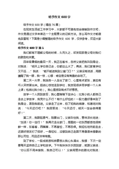 给予作文600字（精选76篇）