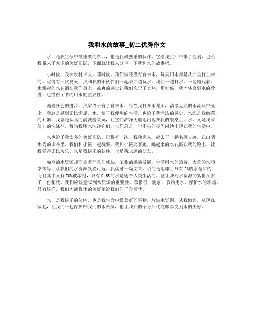 我和水的故事_初二优秀作文