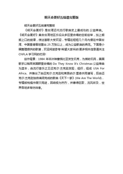 明天会更好五线谱完整版